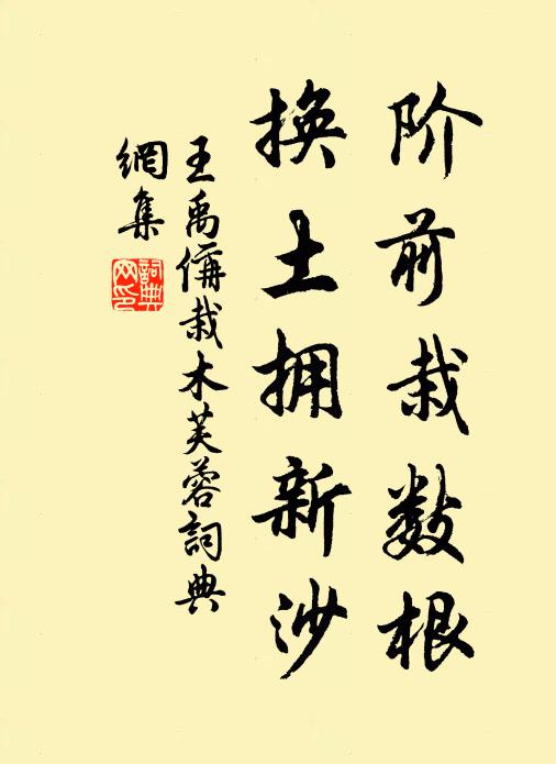 王禹偁阶前栽数根,换土拥新沙书法作品欣赏
