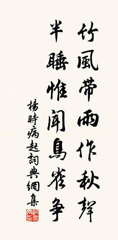 杨时竹风带雨作秋声，半睡惟闻鸟雀争书法作品欣赏