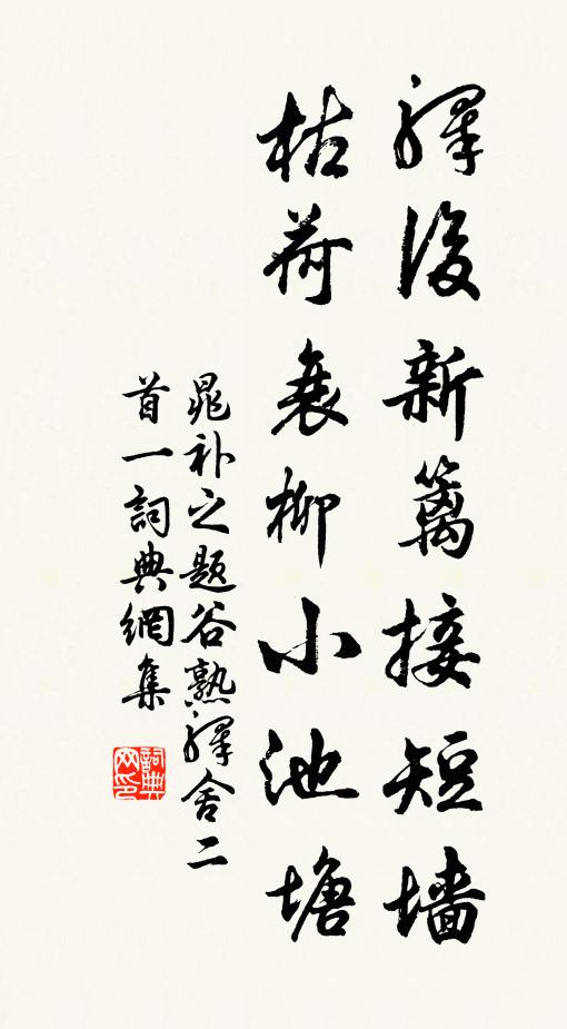 晁补之驿后新篱接短墙，枯荷衰柳小池塘书法作品欣赏