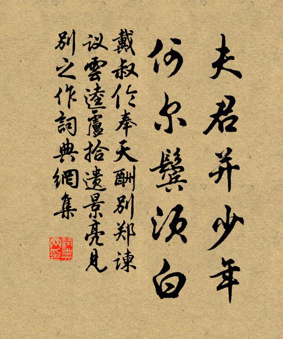 戴叔伦夫君并少年,何尔鬓须白书法作品欣赏
