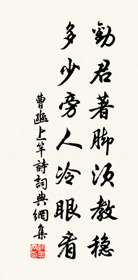 曹豳劝君著脚须教稳，多少旁人冷眼看书法作品欣赏