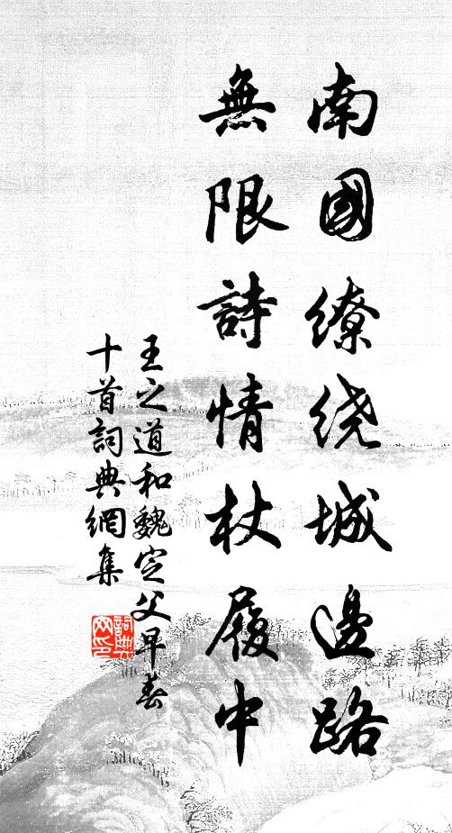 王之道南国缭绕城边路，无限诗情杖履中书法作品欣赏