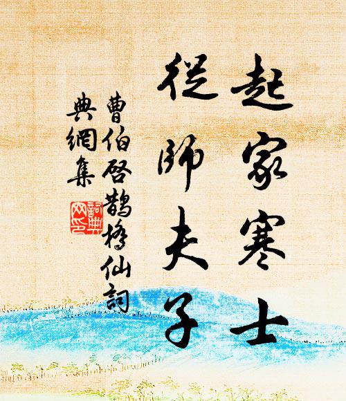 曹伯启起家寒士，从师夫子书法作品欣赏