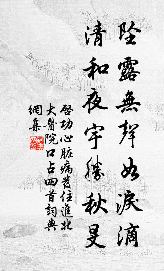 启功坠露无声如泪滴，清和夜宇胜秋旻书法作品欣赏