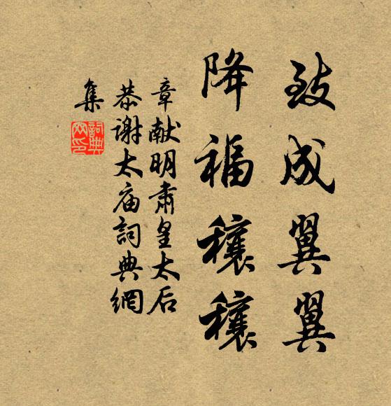 佚名致成翼翼，降福穰穰书法作品欣赏