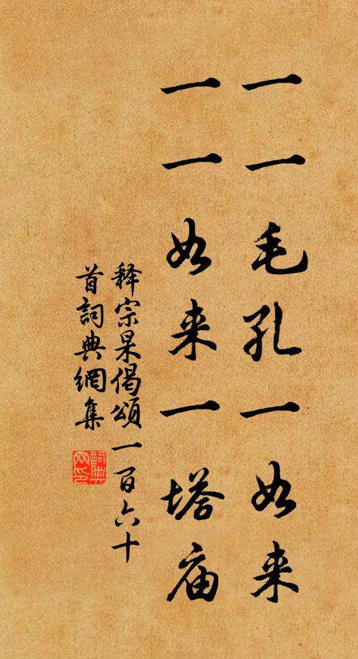 释宗杲一一毛孔一如来，一一如来一塔庙书法作品欣赏