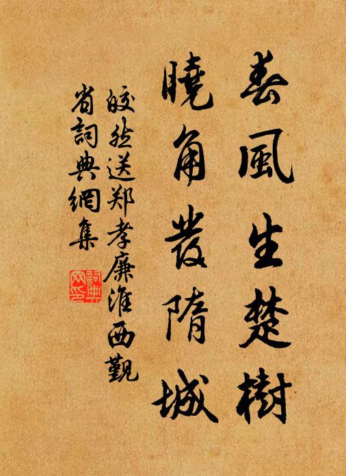 皎然春风生楚树，晓角发隋城书法作品欣赏