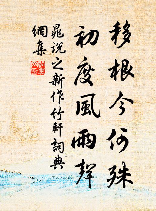 晁说之移根今何殊，初度风雨声书法作品欣赏