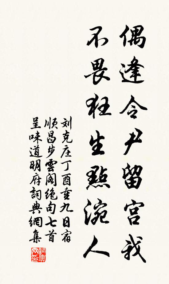 刘克庄偶逢令尹留宫我，不畏狂生点涴人书法作品欣赏