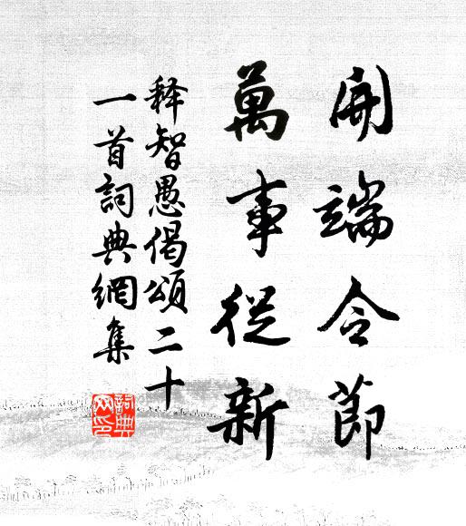 释智愚开端令节，万事从新书法作品欣赏