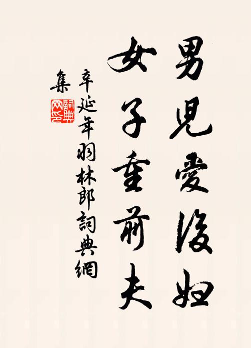 辛延年男儿爱后妇，女子重前夫书法作品欣赏
