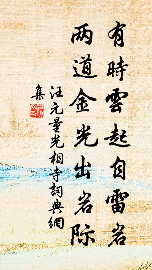 汪元量有时云起自雷岩，两道金光出岩际书法作品欣赏