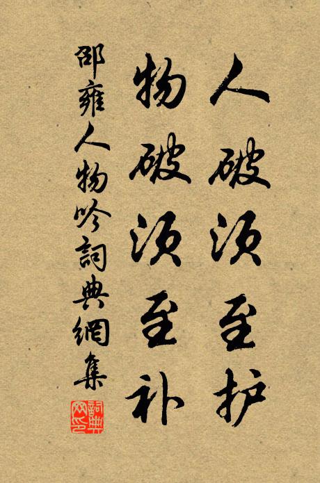 邵雍人破须至护，物破须至补书法作品欣赏