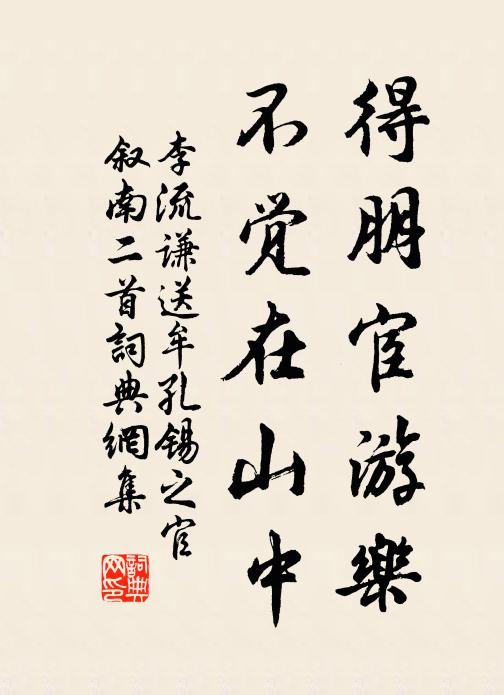 李流谦得朋宦游乐，不觉在山中书法作品欣赏