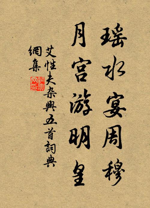 艾性夫瑶水宴周穆，月宫游明皇书法作品欣赏