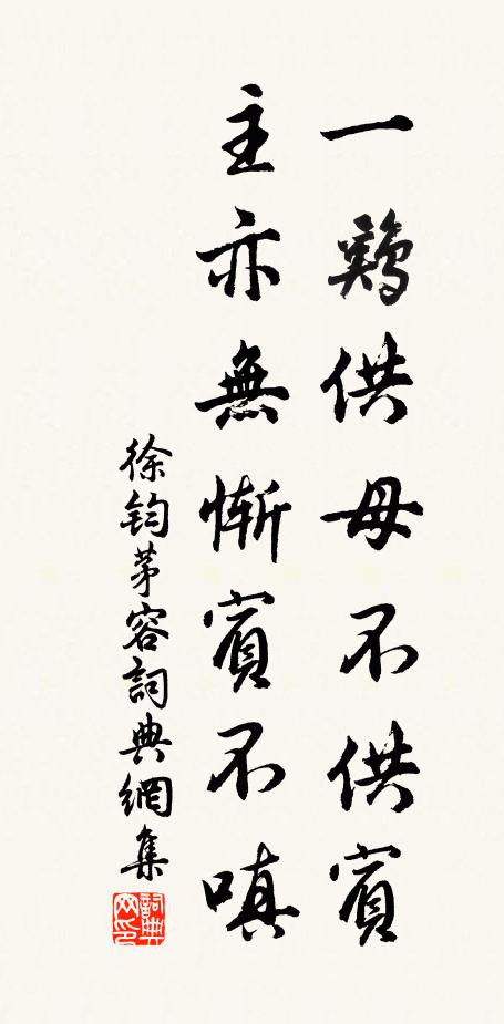 徐钧一鸡供母不供宾，主亦无惭宾不嗔书法作品欣赏