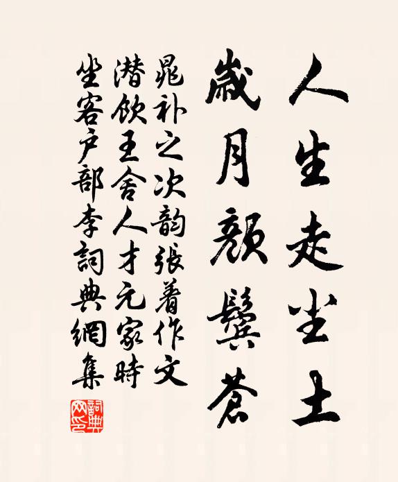 晁补之人生走尘土，岁月颜鬓苍书法作品欣赏