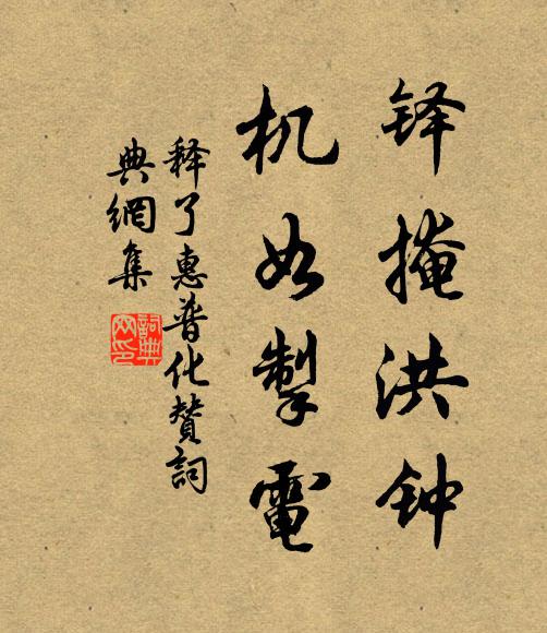 释了惠铎掩洪钟，机如掣电书法作品欣赏
