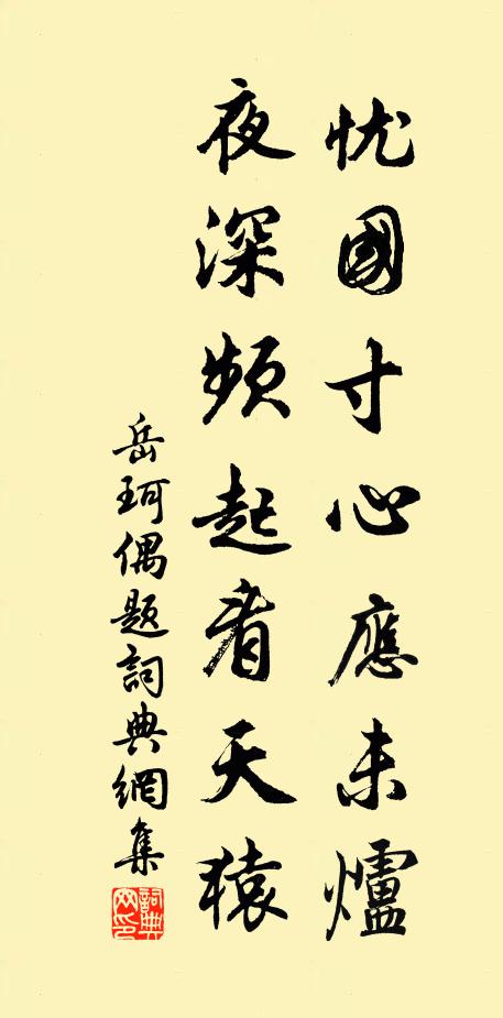 岳珂忧国寸心应未炉，夜深频起看天猿书法作品欣赏