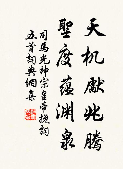 司马光天机先兆腾，圣度蕴渊泉书法作品欣赏