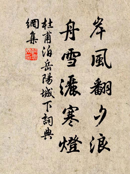 杜甫岸风翻夕浪，舟雪洒寒灯书法作品欣赏