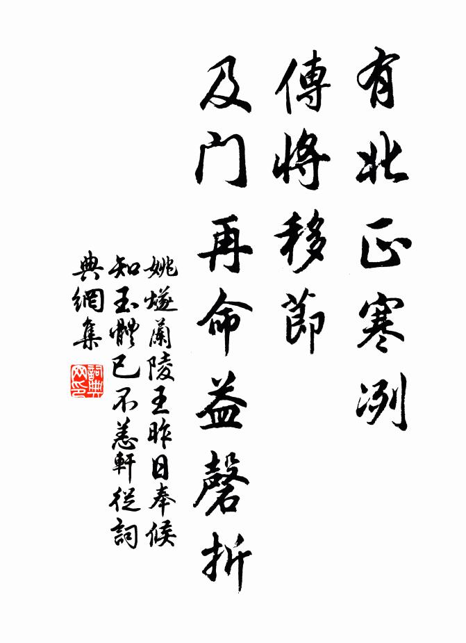 姚燧有北正寒冽，传将移节，及门再命益磬折书法作品欣赏