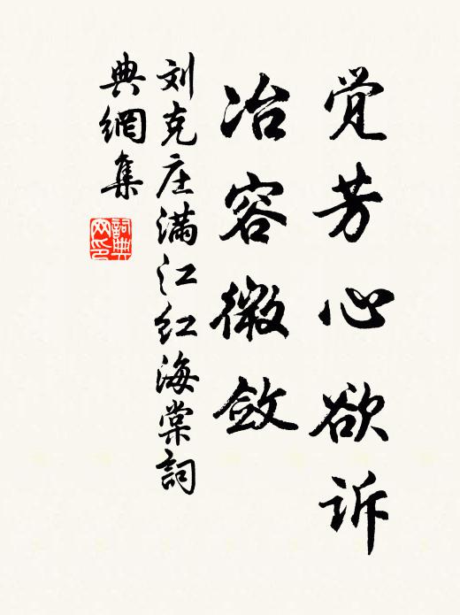 刘克庄觉芳心欲诉，冶容微敛书法作品欣赏
