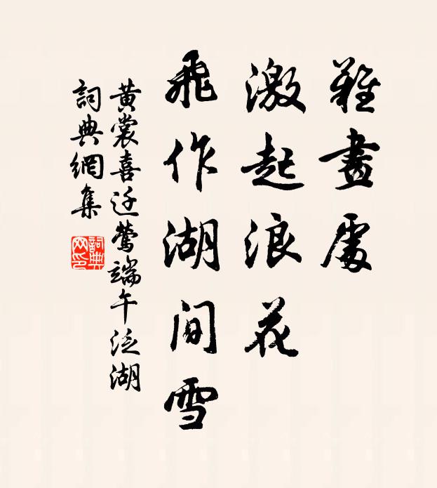 黄裳难画处，激起浪花，飞作湖间雪书法作品欣赏