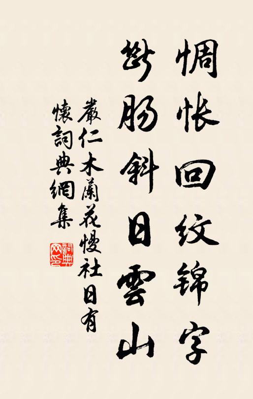 严仁惆怅回纹锦字，断肠斜日云山书法作品欣赏