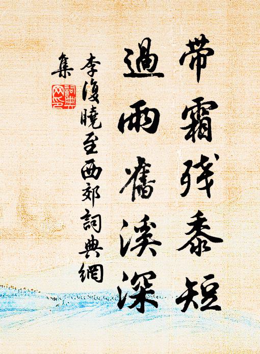 李复带霜残黍短，过雨旧溪深书法作品欣赏