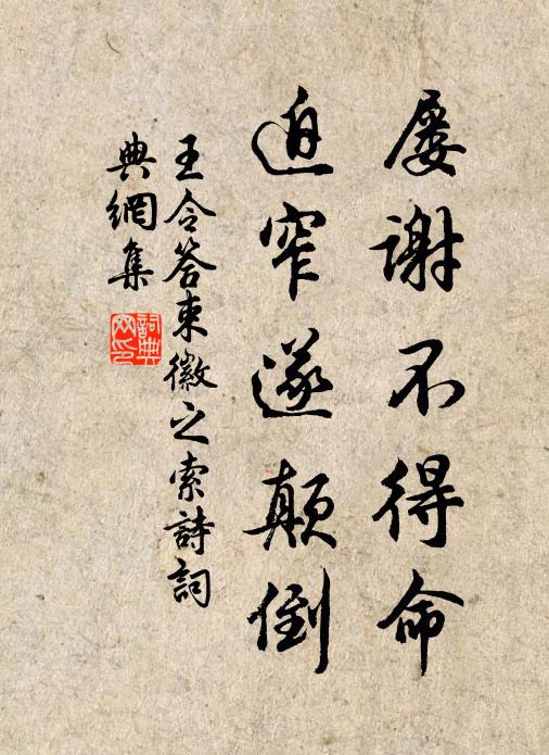 王令屡谢不得命，迫窄遂颠倒书法作品欣赏