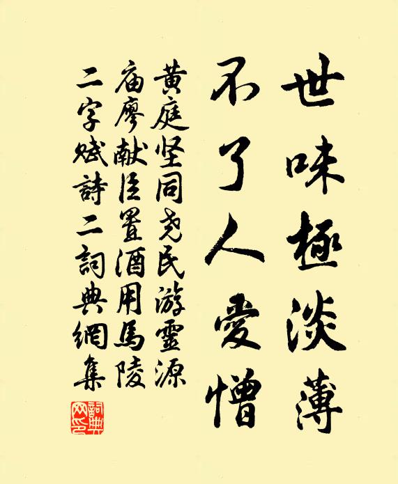 黄庭坚世味极淡薄，不了人爱憎书法作品欣赏