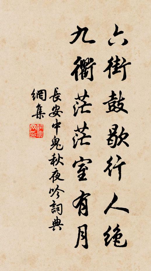 长安中鬼六街鼓歇行人绝，九衢茫茫室有月书法作品欣赏