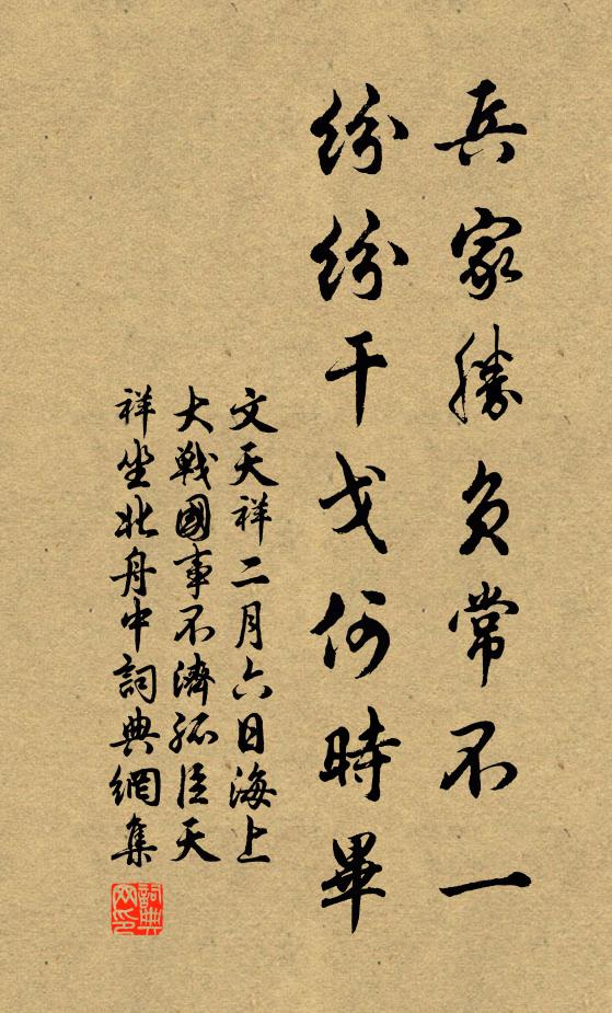 文天祥兵家胜负常不一，纷纷干戈何时毕书法作品欣赏