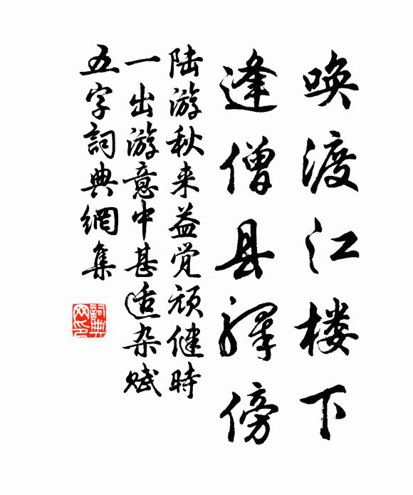 陆游唤渡江楼下，逢僧县驿傍书法作品欣赏