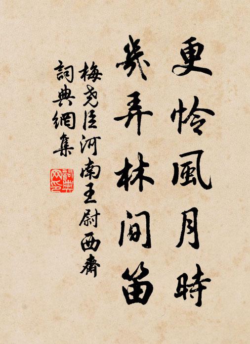 梅尧臣更怜风月时，几弄林间笛书法作品欣赏