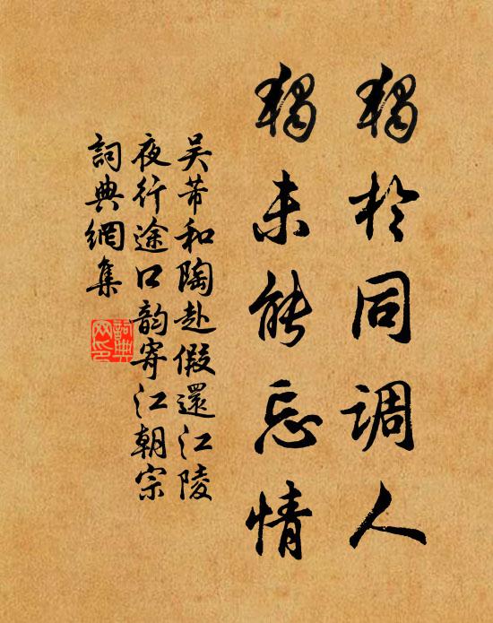 吴芾独于同调人，独未能忘情书法作品欣赏