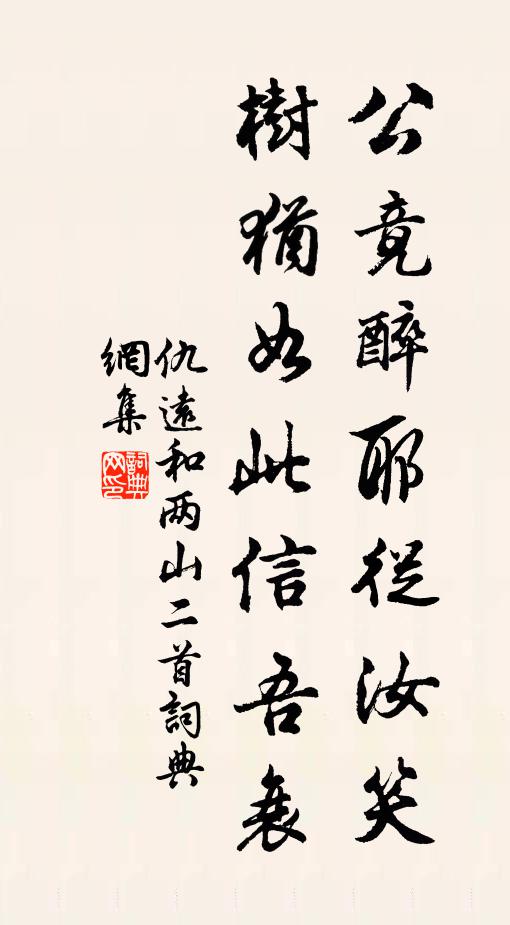 仇远公竟醉耶从汝笑，树犹如此信吾衰书法作品欣赏