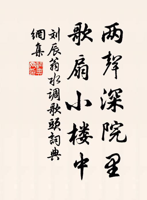 刘辰翁两声深院里，歌扇小楼中书法作品欣赏
