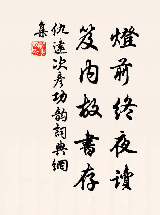 仇远灯前终夜读，笈内故书存书法作品欣赏