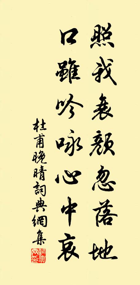 杜甫照我衰颜忽落地，口虽吟咏心中哀书法作品欣赏