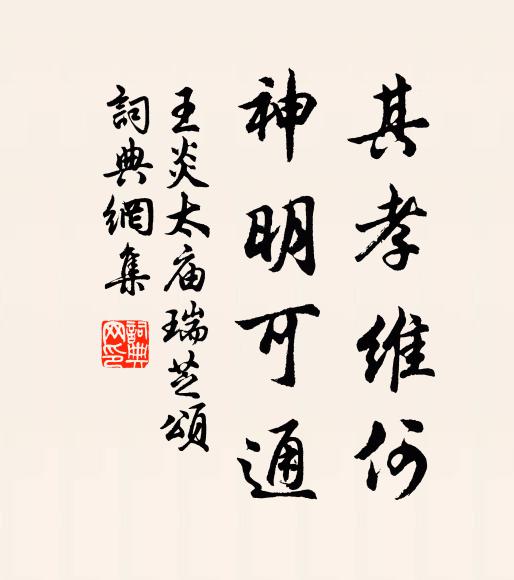王炎其孝维何,神明可通书法作品欣赏
