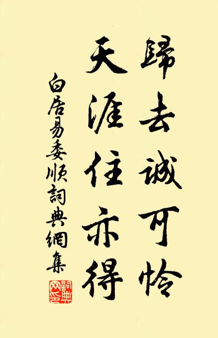 白居易归去诚可怜，天涯住亦得书法作品欣赏