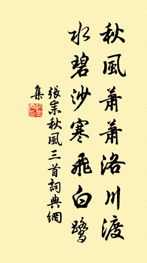 张耒秋风萧萧洛川渡，水碧沙寒飞白鹭书法作品欣赏