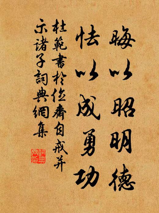 杜范晦以昭明德，怯以成勇功书法作品欣赏