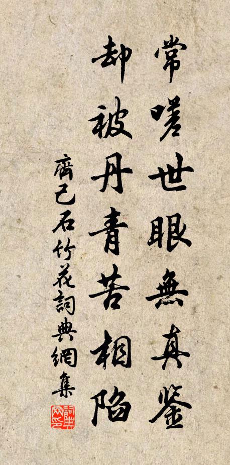 齐己常嗟世眼无真鉴，却被丹青苦相陷书法作品欣赏