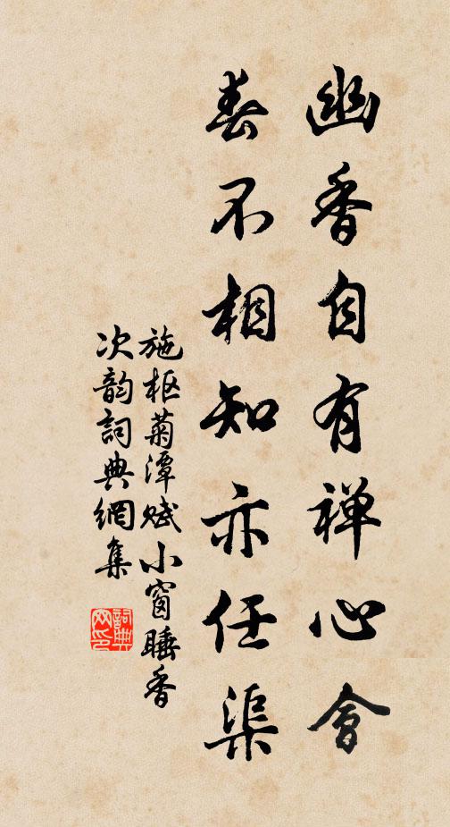 施枢幽香自有禅心会，春不相知亦任渠书法作品欣赏