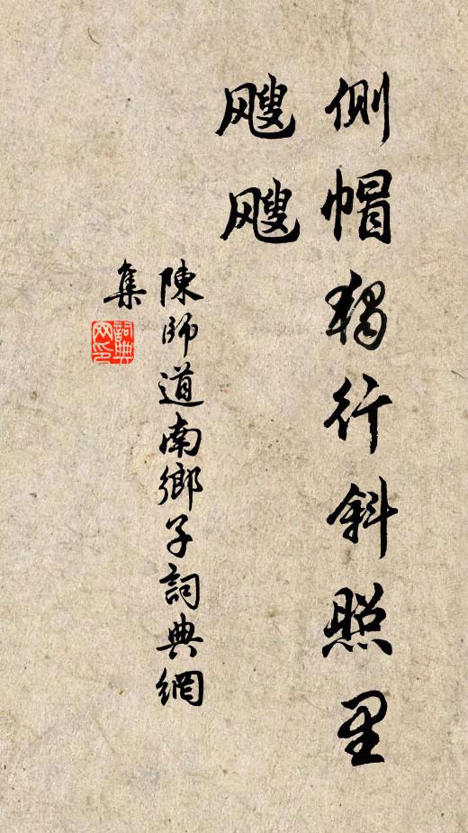 陈师道侧帽独行斜照里，飕飕书法作品欣赏