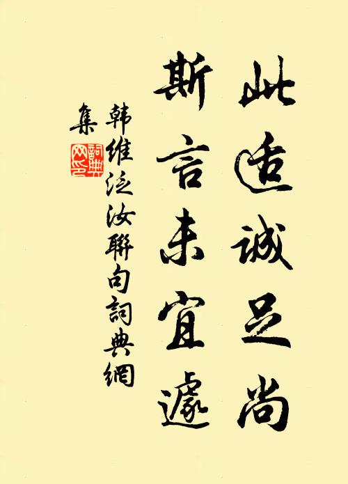 韩维此适诚足尚,斯言未宜遽书法作品欣赏