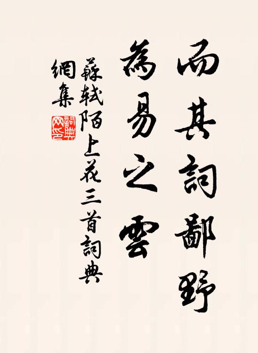 苏轼而其词鄙野，为易之云书法作品欣赏
